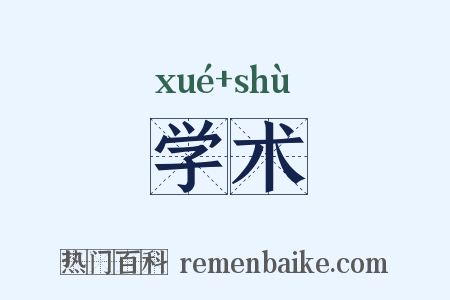 学术是什么意思的图片